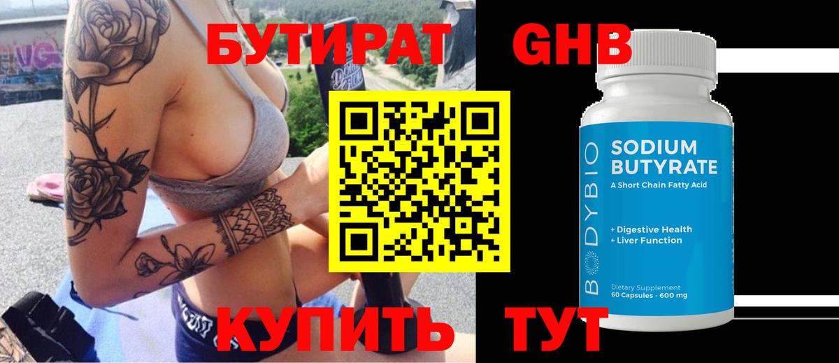 БУТИРАТ бутандиол  БУТИРАТ  Хасавюрт  Вход с VPN 